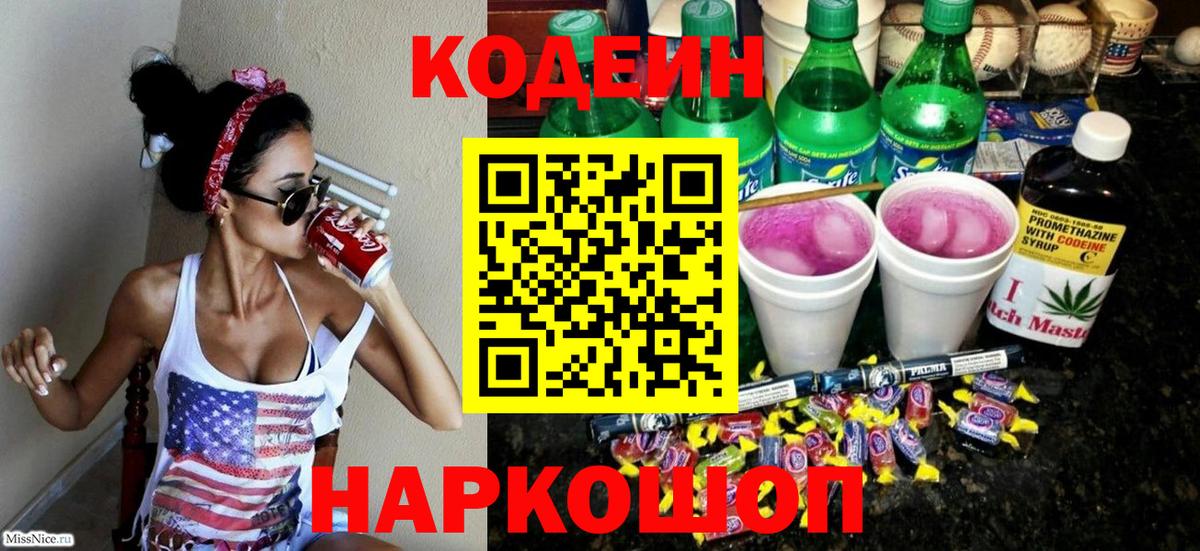 Кодеин Purple Drank Партизанск